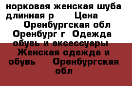 норковая женская шуба длинная р.50 › Цена ­ 50 000 - Оренбургская обл., Оренбург г. Одежда, обувь и аксессуары » Женская одежда и обувь   . Оренбургская обл.